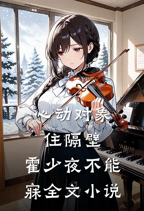 心动对象住隔壁，霍少夜不能寐全文小说