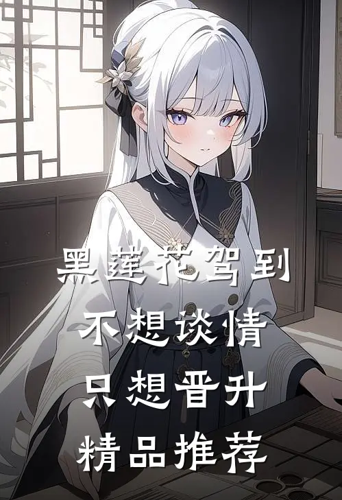 黑莲花驾到，不想谈情只想晋升精品推荐