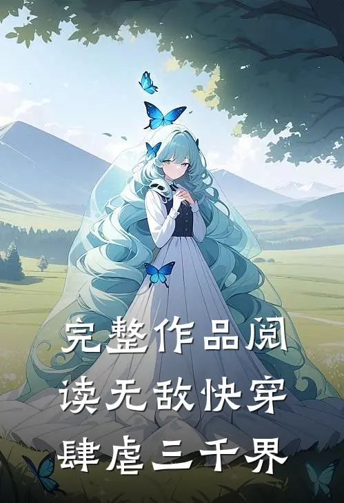 完整作品阅读无敌快穿：肆虐三千界