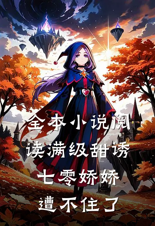 全本小说阅读满级甜诱：七零娇娇遭不住了