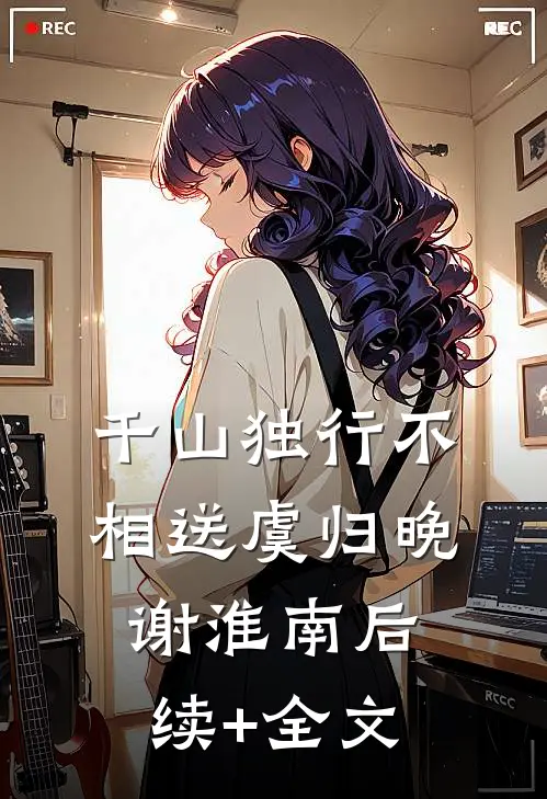 千山独行不相送虞归晚谢淮南后续+全文