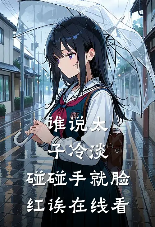 谁说太子冷淡，碰碰手就脸红诶在线看