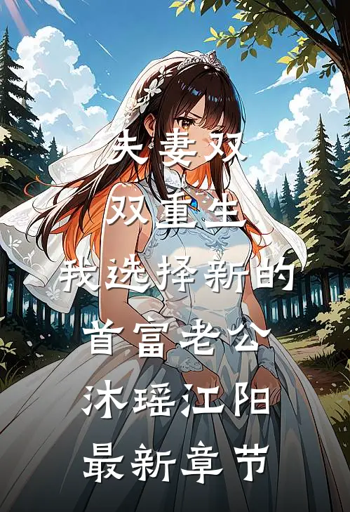 夫妻双双重生，我选择新的首富老公沐瑶江阳最新章节