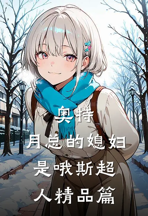 奥特：月总的媳妇是哦斯超人精品篇