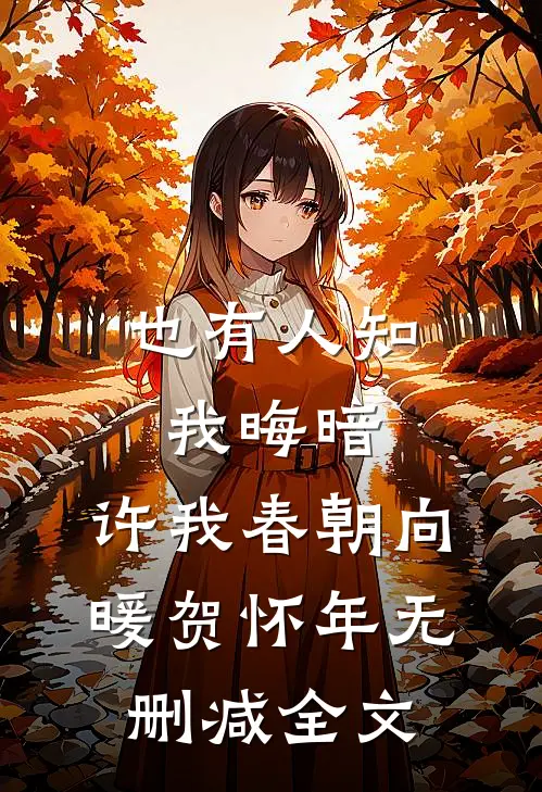 也有人知我晦暗，许我春朝向暖贺怀年无删减全文