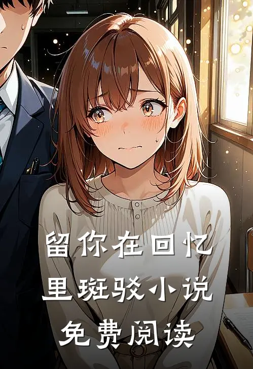 留你在回忆里斑驳小说免费阅读