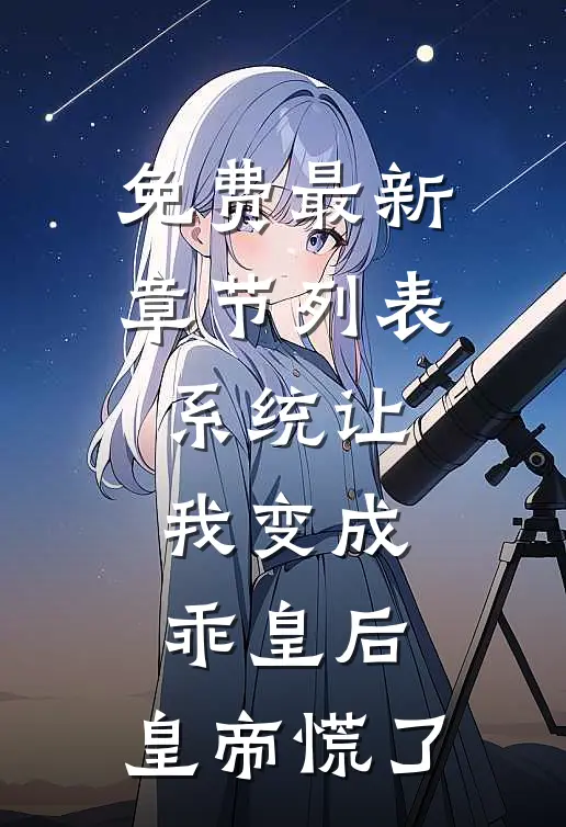 免费最新章节列表系统让我变成乖皇后，皇帝慌了