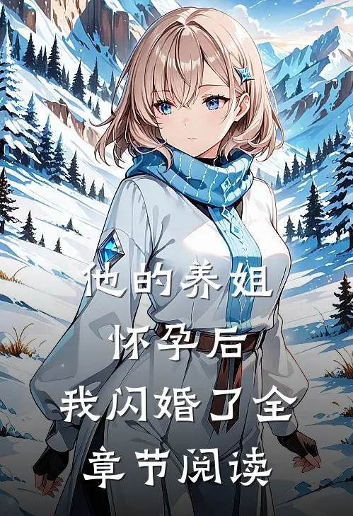 他的养姐怀孕后，我闪婚了全章节阅读