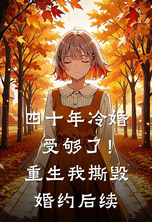 四十年冷婚受够了！重生我撕毁婚约后续