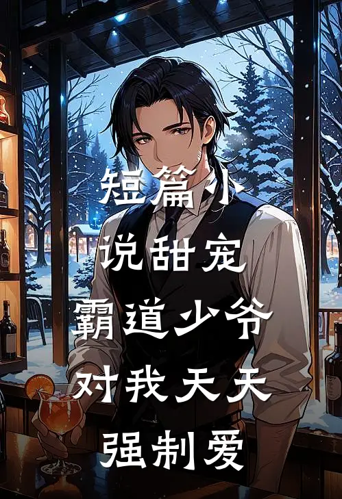 短篇小说甜宠：霸道少爷对我天天强制爱