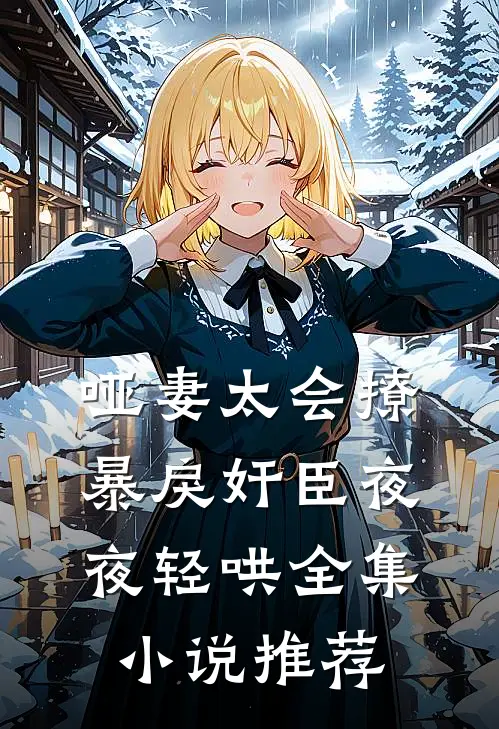 哑妻太会撩，暴戾奸臣夜夜轻哄全集小说推荐