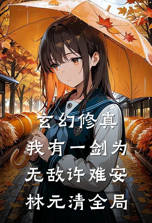 玄幻修真：我有一剑为无敌许难安林元清全局