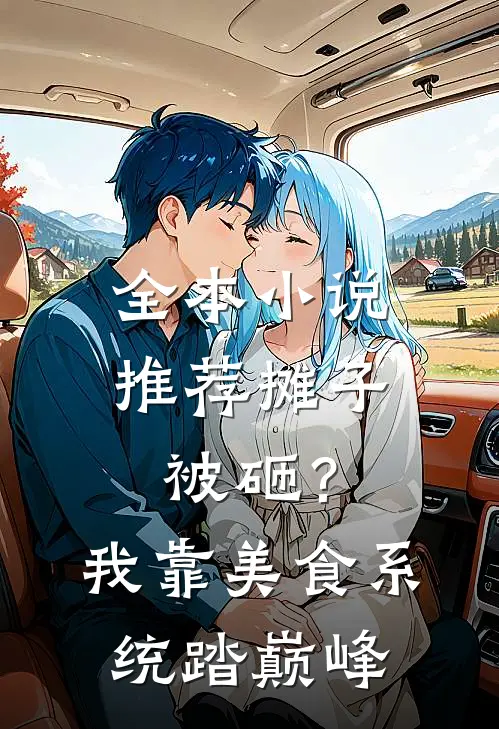 全本小说推荐摊子被砸？我靠美食系统踏巅峰