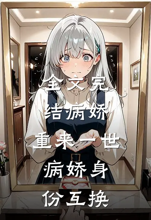 全文完结病娇：重来一世，病娇身份互换