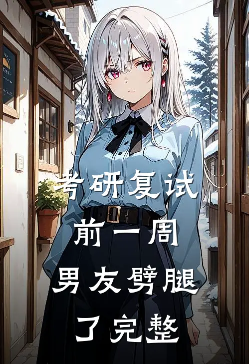 考研复试前一周，男友劈腿了完整