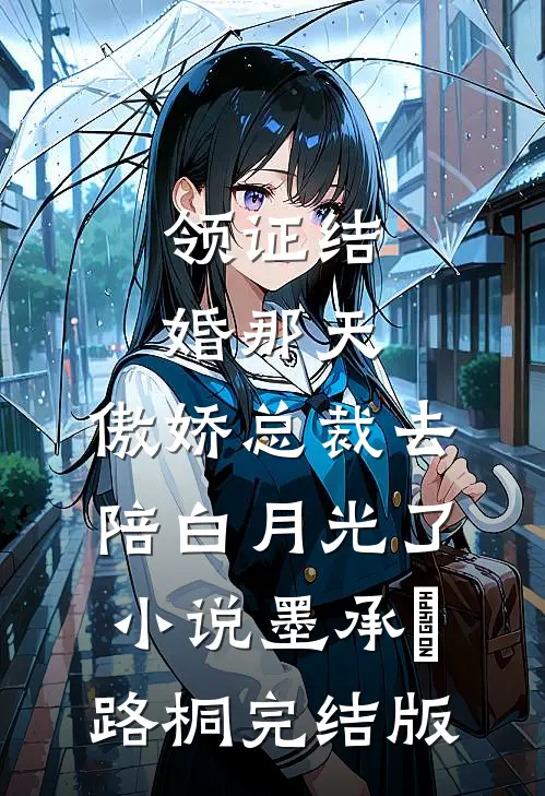 领证结婚那天，傲娇总裁去陪白月光了小说墨承璟路桐完结版