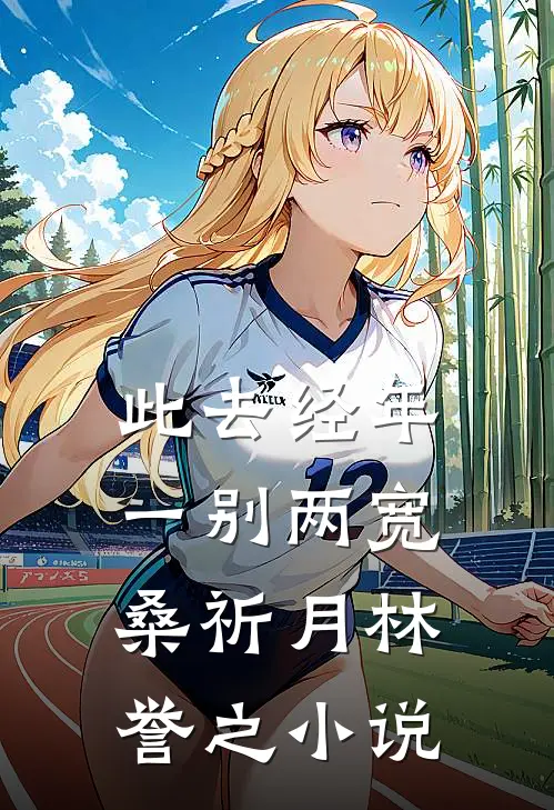 此去经年，一别两宽桑祈月林誉之小说