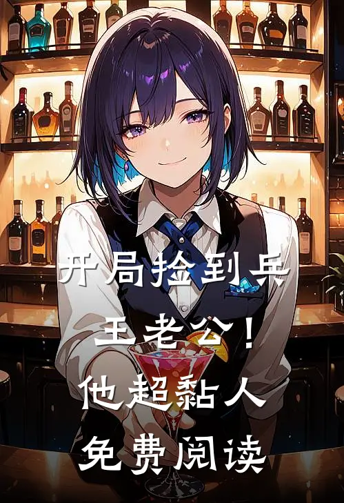 开局捡到兵王老公！他超黏人免费阅读