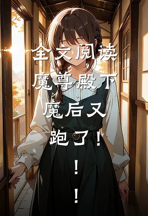 全文阅读魔尊殿下，魔后又跑了！！！