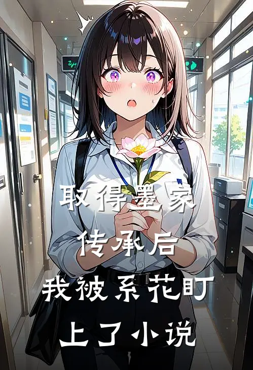 取得墨家传承后，我被系花盯上了小说