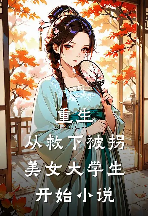 重生，从救下被拐美女大学生开始小说