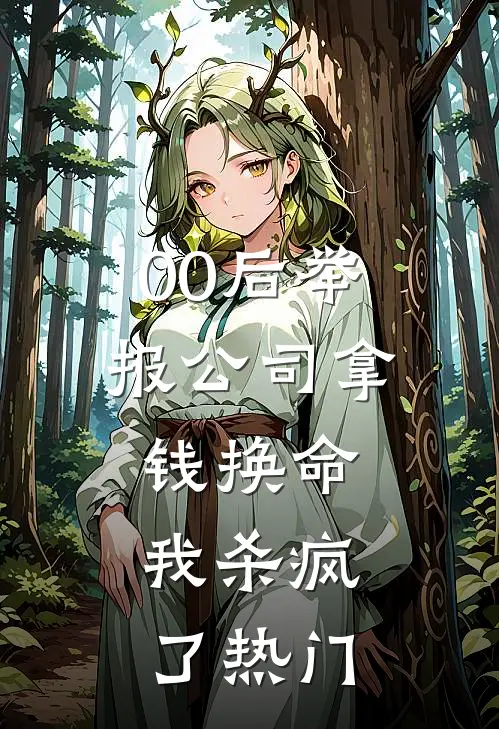 00后举报公司拿钱换命，我杀疯了热门