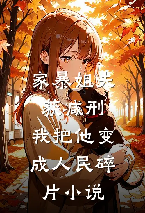 家暴姐夫获减刑，我把他变成人民碎片小说