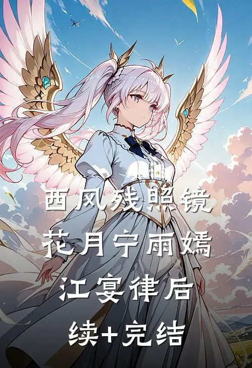 西风残照镜花月宁雨嫣江宴律后续+完结