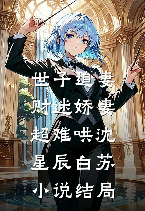 世子追妻：财迷娇妻超难哄沈星辰白苏小说结局