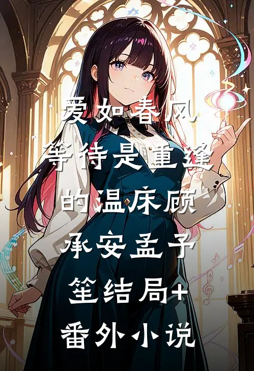 爱如春风：等待是重逢的温床顾承安孟予笙结局+番外小说