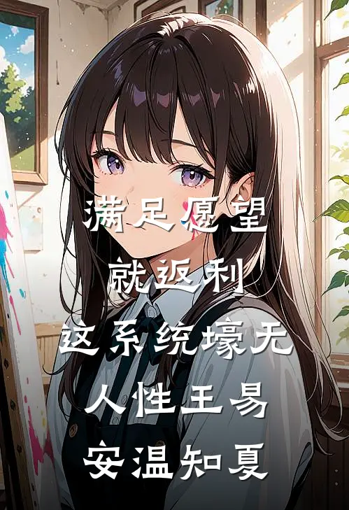 满足愿望就返利，这系统壕无人性王易安温知夏