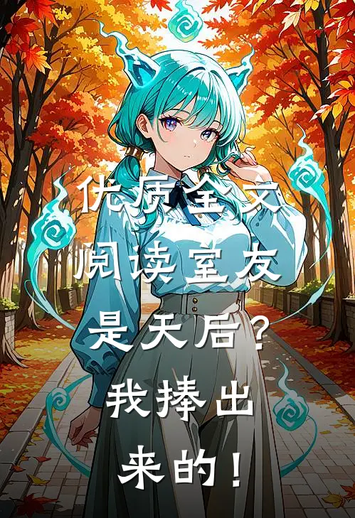 优质全文阅读室友是天后？我捧出来的！