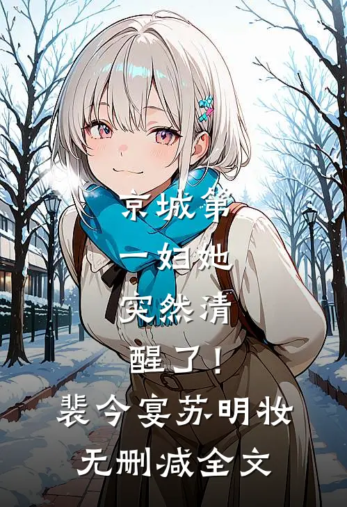 京城第一妇她，突然清醒了！裴今宴苏明妆无删减全文