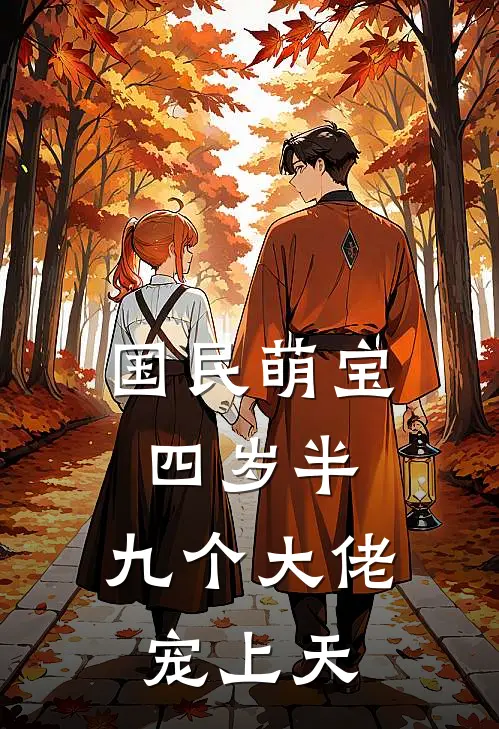 国民萌宝四岁半,九个大佬宠上天