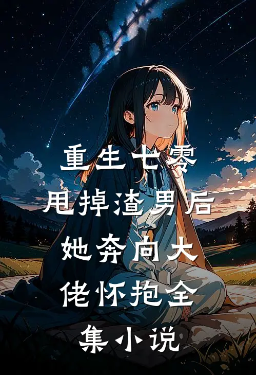 重生七零：甩掉渣男后，她奔向大佬怀抱全集小说