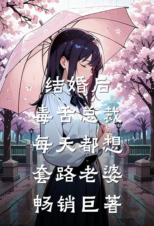 结婚后，毒舌总裁每天都想套路老婆畅销巨著