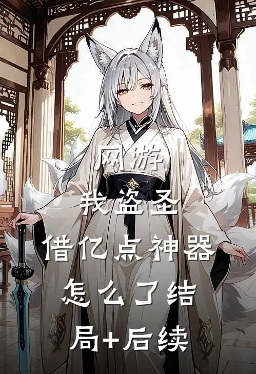 网游：我盗圣，借亿点神器怎么了结局+后续
