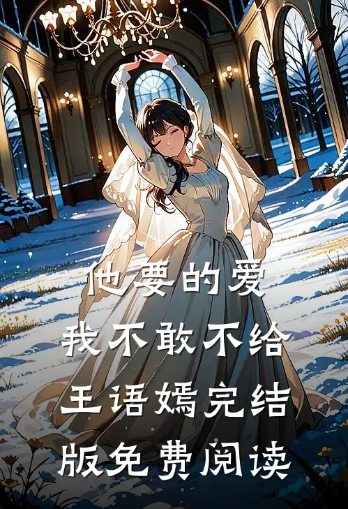 他要的爱，我不敢不给王语嫣完结版免费阅读