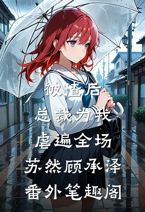 被渣后，总裁为我虐遍全场：苏然顾承泽番外笔趣阁