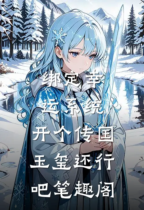 绑定幸运系统，开个传国玉玺还行吧笔趣阁