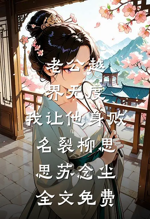 老公越界无度，我让他身败名裂柳思思苏念尘全文免费