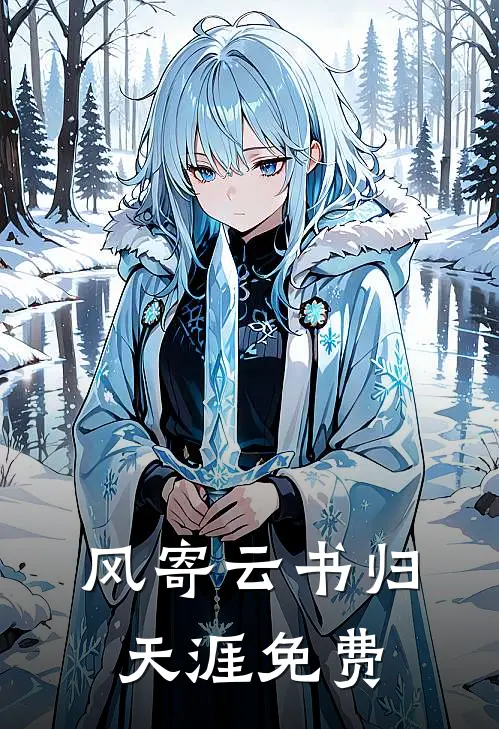风寄云书归天涯免费