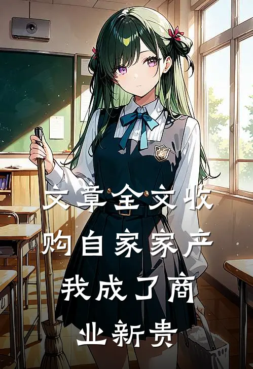 文章全文收购自家家产，我成了商业新贵
