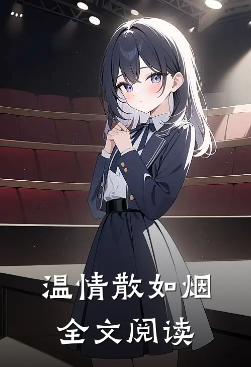 温情散如烟全文阅读