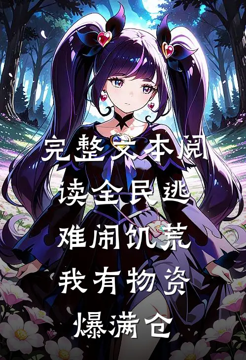 完整文本阅读全民逃难闹饥荒，我有物资爆满仓