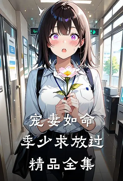 宠妻如命：季少求放过精品全集