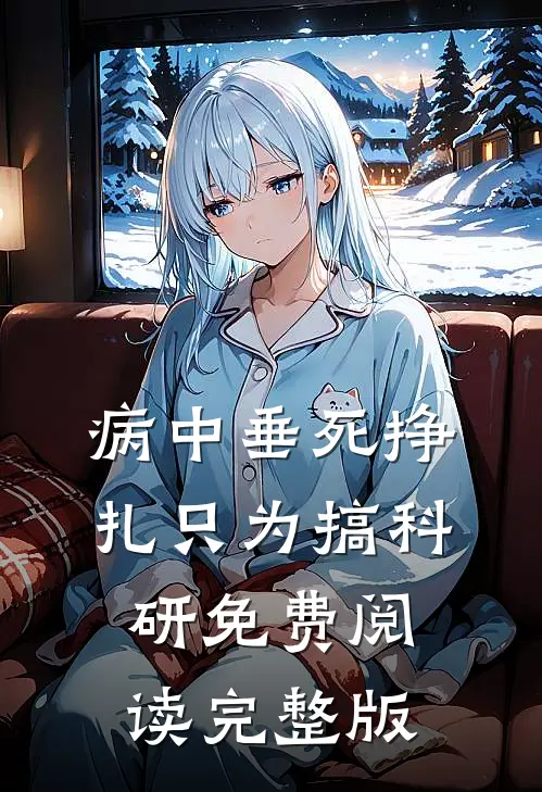 病中垂死挣扎只为搞科研免费阅读完整版