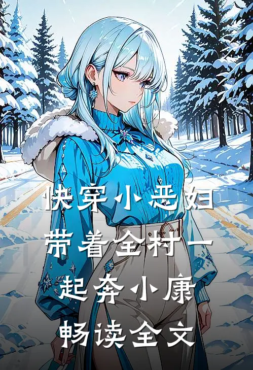 快穿小恶妇，带着全村一起奔小康畅读全文