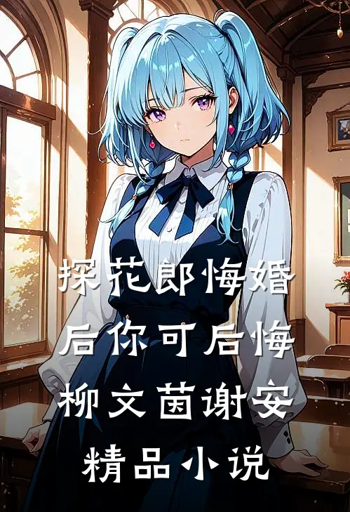 探花郎悔婚后你可后悔柳文茵谢安精品小说