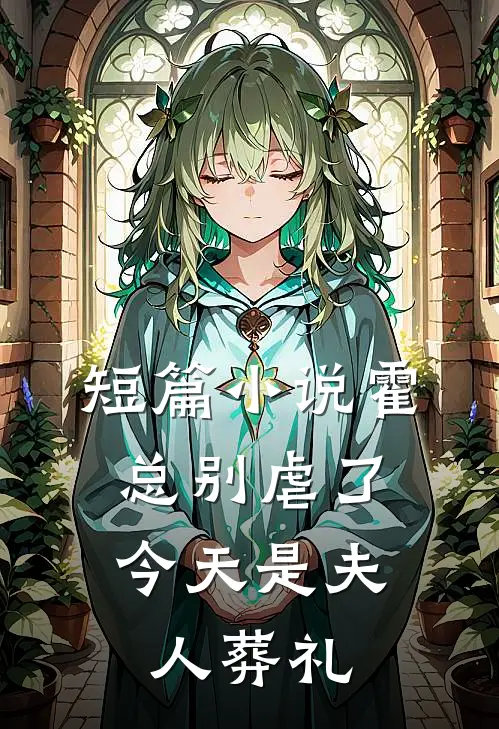 短篇小说霍总别虐了，今天是夫人葬礼